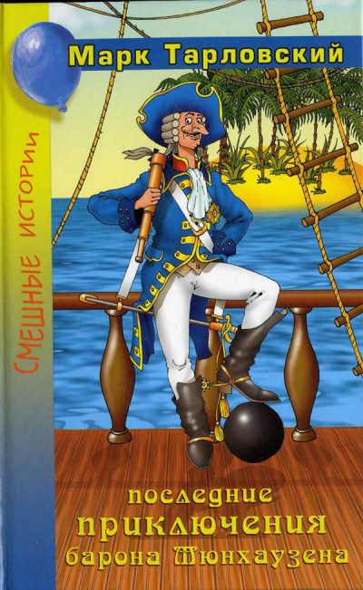 Продолжение приключений барона Мюнхаузена - Марк Тарловский - современные аудиокниги попаданцы мр3 слушать на лучшем сайте booksaudio-online.com
