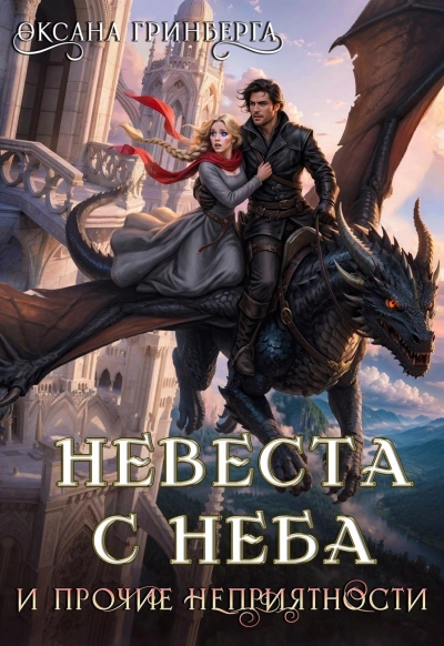 Невеста с неба и прочие неприятности - Гринберга Оксана - современные аудиокниги попаданцы мр3 слушать на лучшем сайте booksaudio-online.com