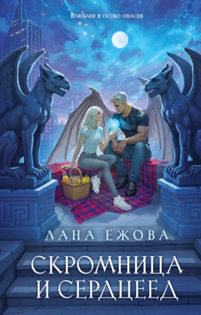 Скромница и Сердцеед - Ежова Лана - современные аудиокниги попаданцы мр3 слушать на лучшем сайте booksaudio-online.com