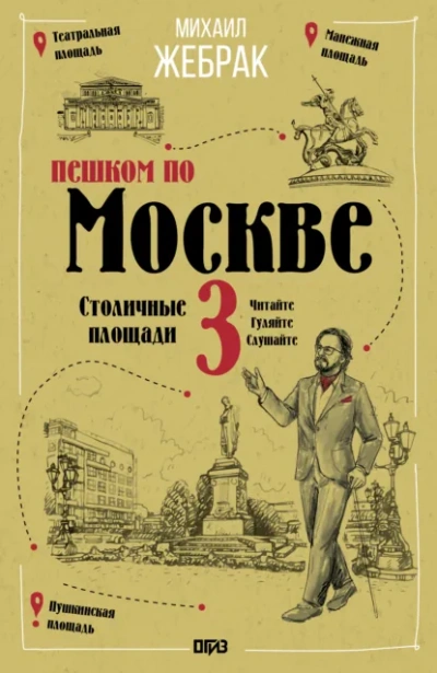 Пешком по Москве – 3. Столичные площади - Жебрак Михаил - современные аудиокниги попаданцы мр3 слушать на лучшем сайте booksaudio-online.com