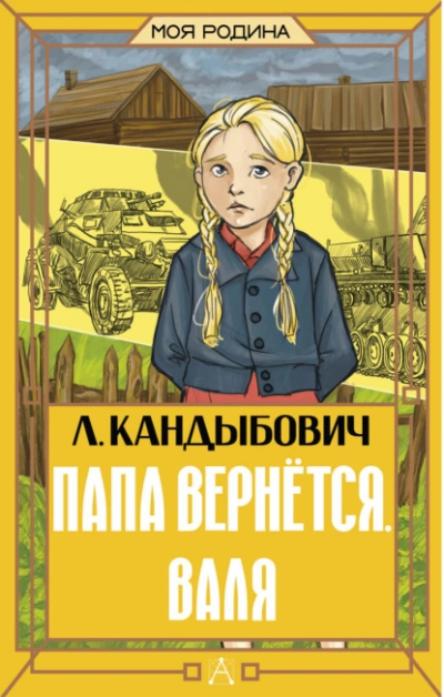 Папа вернётся. Валя - Кандыбович Лилия - современные аудиокниги попаданцы мр3 слушать на лучшем сайте booksaudio-online.com