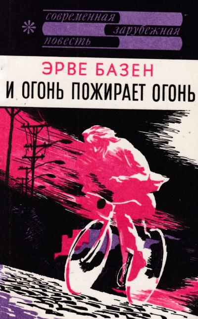 И огонь пожирает огонь - Эрве Базен - современные аудиокниги попаданцы мр3 слушать на лучшем сайте booksaudio-online.com
