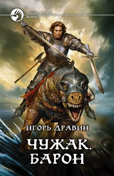 Барон - Дравин Игорь - современные аудиокниги попаданцы мр3 слушать на лучшем сайте booksaudio-online.com