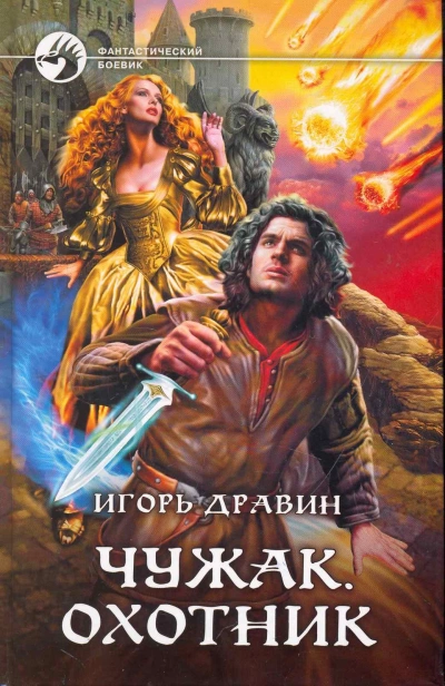 Охотник - Дравин Игорь - современные аудиокниги попаданцы мр3 слушать на лучшем сайте booksaudio-online.com