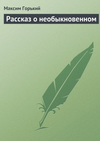 Рассказ о необыкновенном - Горький Максим - современные аудиокниги попаданцы мр3 слушать на лучшем сайте booksaudio-online.com