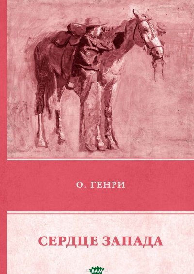 Сердце Запада - О. Генри - современные аудиокниги попаданцы мр3 слушать на лучшем сайте booksaudio-online.com