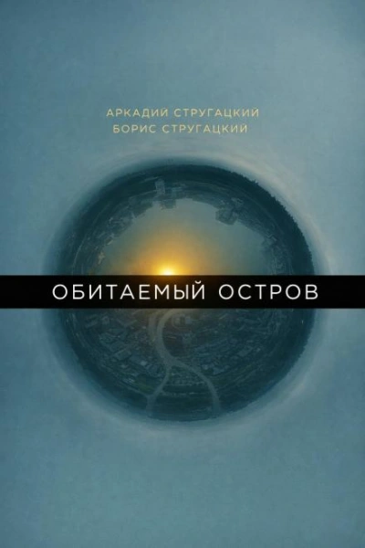 Обитаемый остров - Стругацкий Аркадий - современные аудиокниги попаданцы мр3 слушать на лучшем сайте booksaudio-online.com