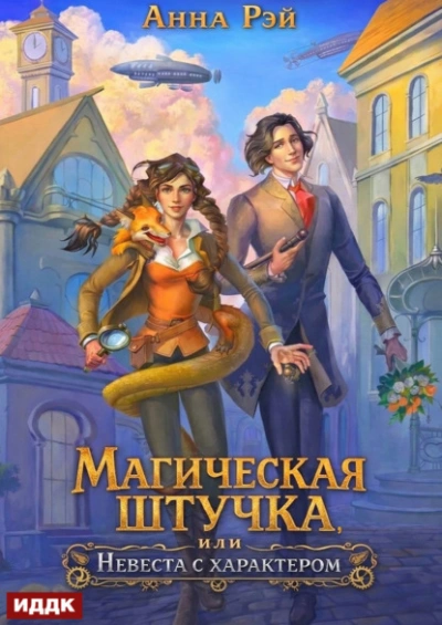Магическая штучка, или Невеста с характером - Рэй Анна - современные аудиокниги попаданцы мр3 слушать на лучшем сайте booksaudio-online.com