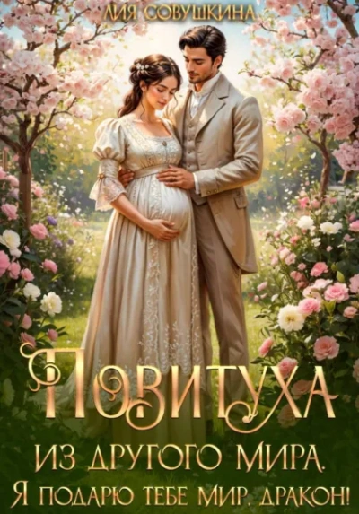 Повитуха из другого мира. Я подарю тебе мир, дракон! - Совушкина Лия - современные аудиокниги попаданцы мр3 слушать на лучшем сайте booksaudio-online.com