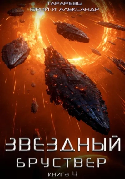 Бойцы времени. Книга 4 - Тарарев Юрий - современные аудиокниги попаданцы мр3 слушать на лучшем сайте booksaudio-online.com
