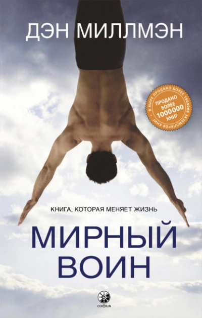 Мирный воин. Книга, которая меняет жизнь - Миллмэн Дэн - современные аудиокниги попаданцы мр3 слушать на лучшем сайте booksaudio-online.com