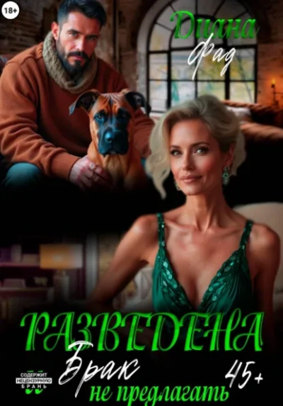 Разведена и "брак" не предлагать! - Фад Диана - современные аудиокниги попаданцы мр3 слушать на лучшем сайте booksaudio-online.com