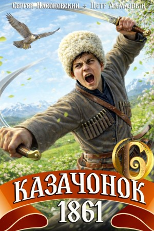 Казачонок 1861. Том 6 - Алмазный Пётр - современные аудиокниги попаданцы мр3 слушать на лучшем сайте booksaudio-online.com