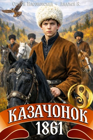 Казачонок 1861. Том 8 - Алмазный Пётр - современные аудиокниги попаданцы мр3 слушать на лучшем сайте booksaudio-online.com