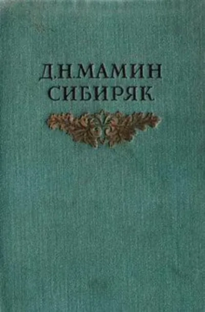 Авва - Мамин-Сибиряк Дмитрий - современные аудиокниги попаданцы мр3 слушать на лучшем сайте booksaudio-online.com