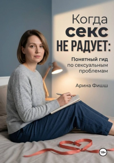 Когда секс не радует: Понятный гид по сексуальным проблемам - Фишш Арина - современные аудиокниги попаданцы мр3 слушать на лучшем сайте booksaudio-online.com