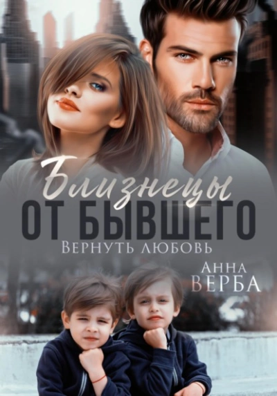 Близнецы от бывшего. Вернуть любовь - Верба Анна - современные аудиокниги попаданцы мр3 слушать на лучшем сайте booksaudio-online.com