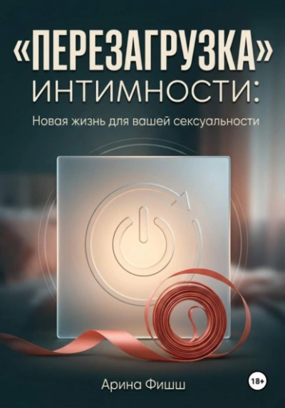 "Перезагрузка" интимности: Новая жизнь для вашей сексуальности - Фишш Арина - современные аудиокниги попаданцы мр3 слушать на лучшем сайте booksaudio-online.com
