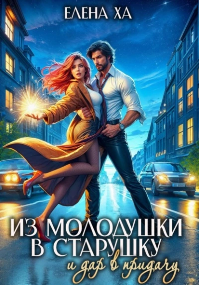Из молодушки в старушку и дар в придачу - Ха Елена - современные аудиокниги попаданцы мр3 слушать на лучшем сайте booksaudio-online.com