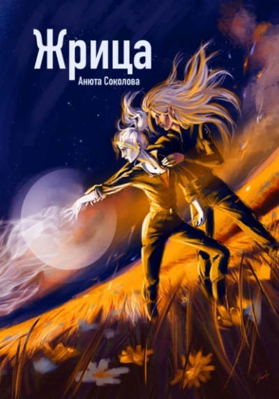 Жрица - Соколова Анюта - современные аудиокниги попаданцы мр3 слушать на лучшем сайте booksaudio-online.com