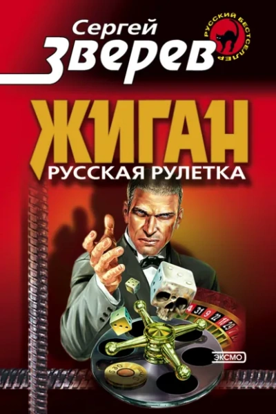 Русская рулетка - Зверев Сергей - современные аудиокниги попаданцы мр3 слушать на лучшем сайте booksaudio-online.com