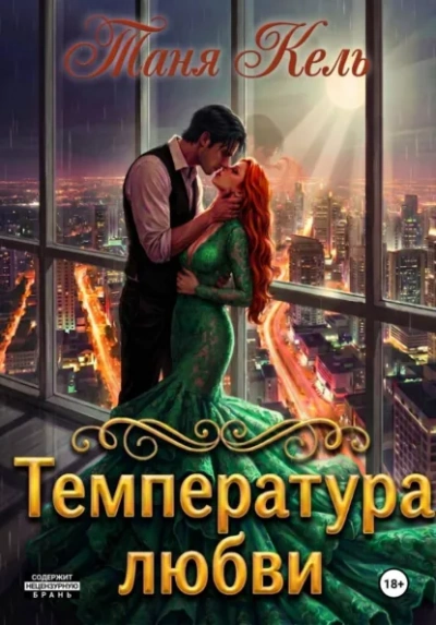 Температура любви - Кель Таня - современные аудиокниги попаданцы мр3 слушать на лучшем сайте booksaudio-online.com