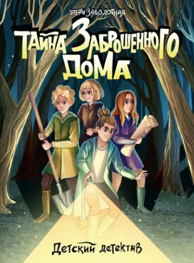 Тайна заброшенного дома - Заболотная Этери - современные аудиокниги попаданцы мр3 слушать на лучшем сайте booksaudio-online.com