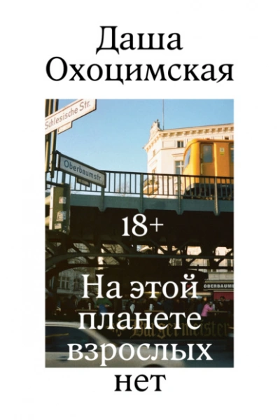 На этой планете взрослых нет - Охоцимская Даша - современные аудиокниги попаданцы мр3 слушать на лучшем сайте booksaudio-online.com