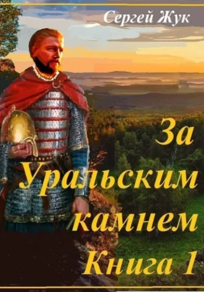 Князь Шорин - Жук Сергей - современные аудиокниги попаданцы мр3 слушать на лучшем сайте booksaudio-online.com