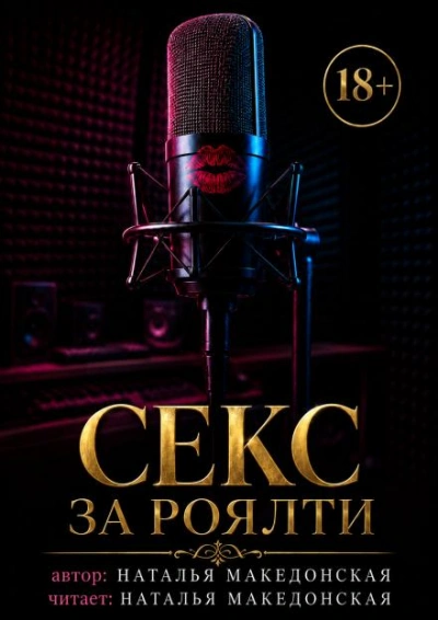Секс за роялти - Македонская Наталья - современные аудиокниги попаданцы мр3 слушать на лучшем сайте booksaudio-online.com
