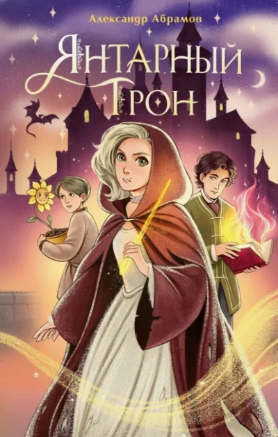 Янтарный трон - Абрамов Александр - современные аудиокниги попаданцы мр3 слушать на лучшем сайте booksaudio-online.com