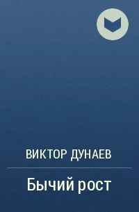 Бычий рост - Дунаев Виктор - современные аудиокниги попаданцы мр3 слушать на лучшем сайте booksaudio-online.com