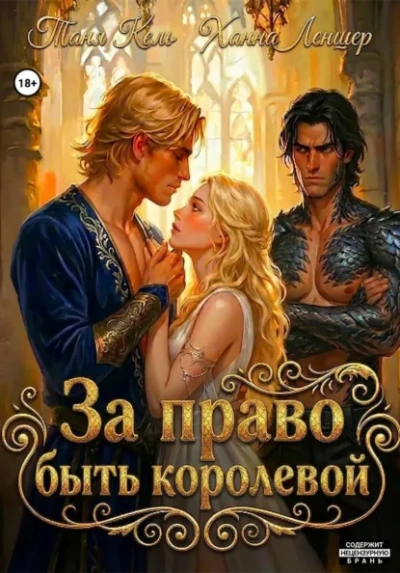 За право быть королевой - Леншер Ханна - современные аудиокниги попаданцы мр3 слушать на лучшем сайте booksaudio-online.com