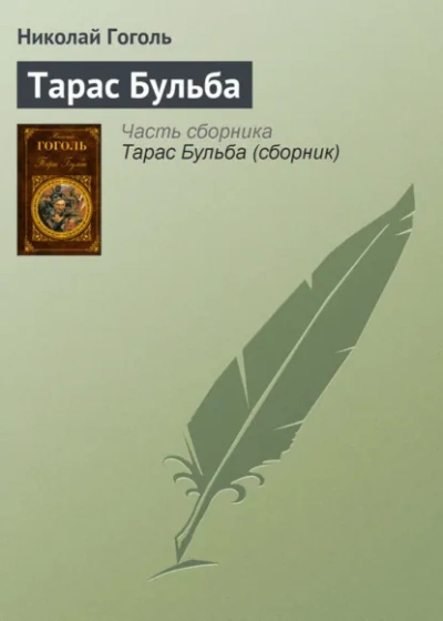 Тарас Бульба - Гоголь Николай - современные аудиокниги попаданцы мр3 слушать на лучшем сайте booksaudio-online.com
