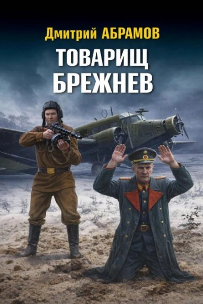 Товарищ Брежнев - Абрамов Дмитрий - современные аудиокниги попаданцы мр3 слушать на лучшем сайте booksaudio-online.com