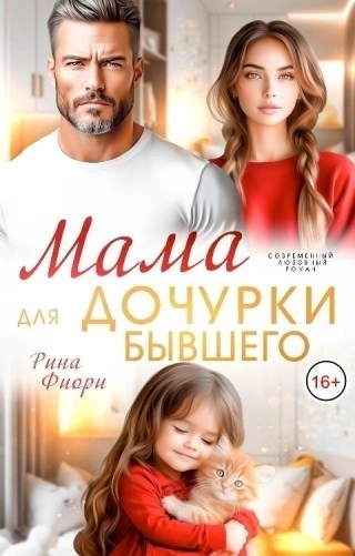 Мама для дочурки бывшего - Фиори Рина - современные аудиокниги попаданцы мр3 слушать на лучшем сайте booksaudio-online.com