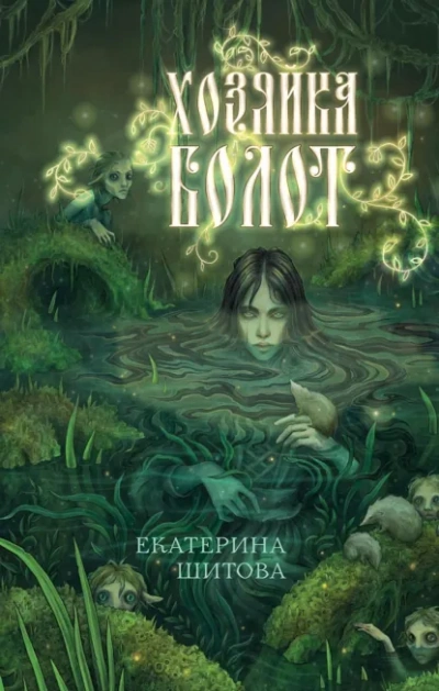 Хозяйка болот - Шитова Екатерина - современные аудиокниги попаданцы мр3 слушать на лучшем сайте booksaudio-online.com