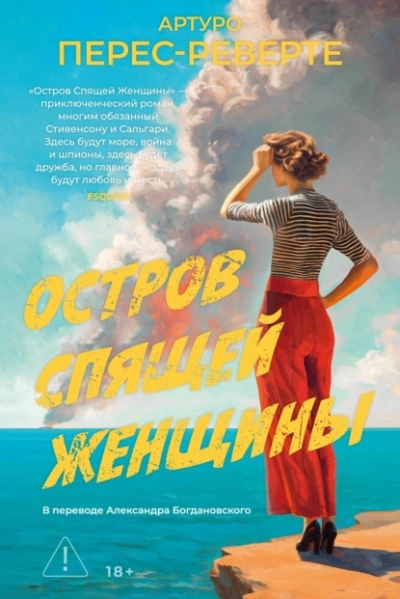 Остров Спящей Женщины - Перес-Реверте Артуро - современные аудиокниги попаданцы мр3 слушать на лучшем сайте booksaudio-online.com