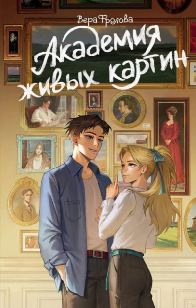 Академия живых картин - Фролова Вера - современные аудиокниги попаданцы мр3 слушать на лучшем сайте booksaudio-online.com