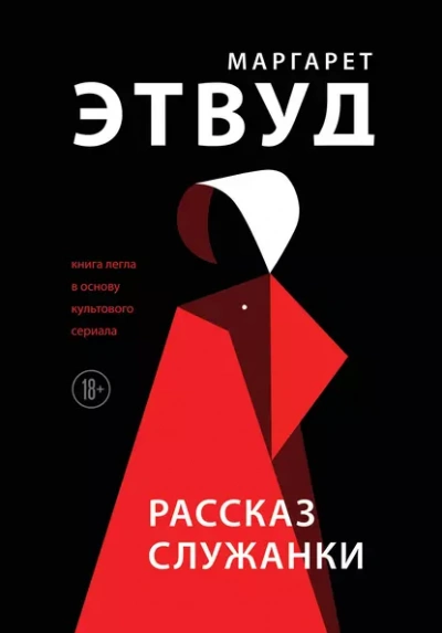 Рассказ служанки - Этвуд Маргарет - современные аудиокниги попаданцы мр3 слушать на лучшем сайте booksaudio-online.com
