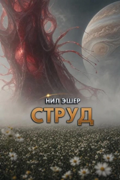 Струд - Эшер Нил - современные аудиокниги попаданцы мр3 слушать на лучшем сайте booksaudio-online.com