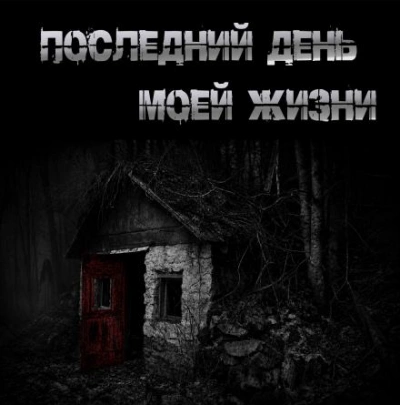 Последний день моей жизни - Крутиков Юрий - современные аудиокниги попаданцы мр3 слушать на лучшем сайте booksaudio-online.com