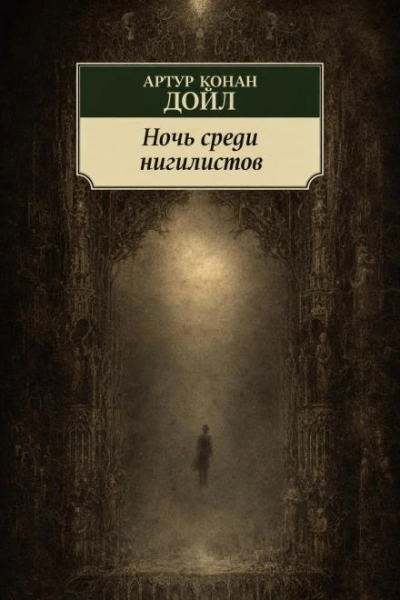 Ночь среди нигилистов - Дойл Артур - современные аудиокниги попаданцы мр3 слушать на лучшем сайте booksaudio-online.com