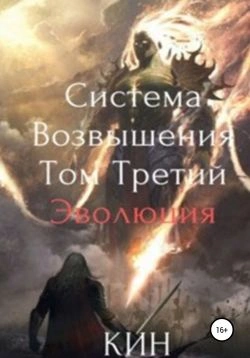 Эволюция. Часть 1 - Кин Кин - современные аудиокниги попаданцы мр3 слушать на лучшем сайте booksaudio-online.com