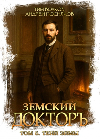 Тени зимы - Волков Тим - современные аудиокниги попаданцы мр3 слушать на лучшем сайте booksaudio-online.com