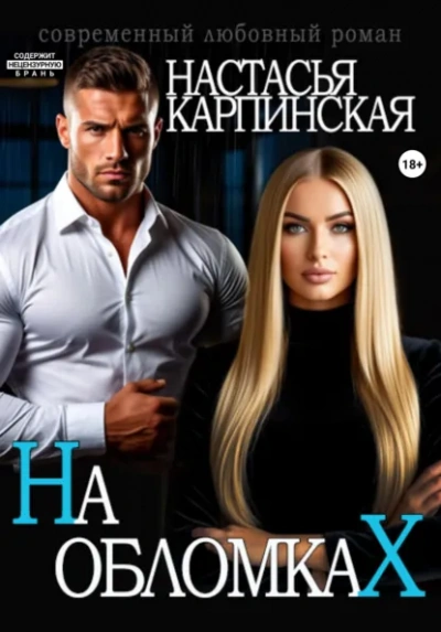 На обломках - Карпинская Настасья - современные аудиокниги попаданцы мр3 слушать на лучшем сайте booksaudio-online.com