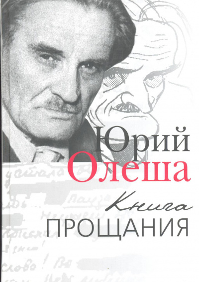 Книга прощания - Юрий Олеша - современные аудиокниги попаданцы мр3 слушать на лучшем сайте booksaudio-online.com