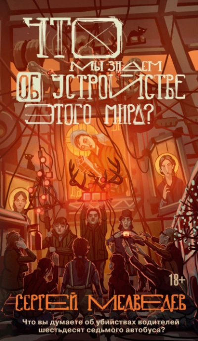 Что мы знаем об устройстве этого мира? - Медведев Сергей - современные аудиокниги попаданцы мр3 слушать на лучшем сайте booksaudio-online.com