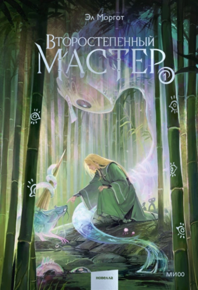 Второстепенный мастер. Том 1 - Моргот Эл - современные аудиокниги попаданцы мр3 слушать на лучшем сайте booksaudio-online.com