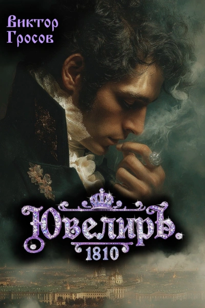 Ювелиръ. 1810 - Гросов Виктор - современные аудиокниги попаданцы мр3 слушать на лучшем сайте booksaudio-online.com